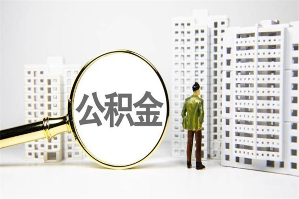 晋江离职不满6个月，怎样提取公积金（公积金离职未满6个月怎么提）