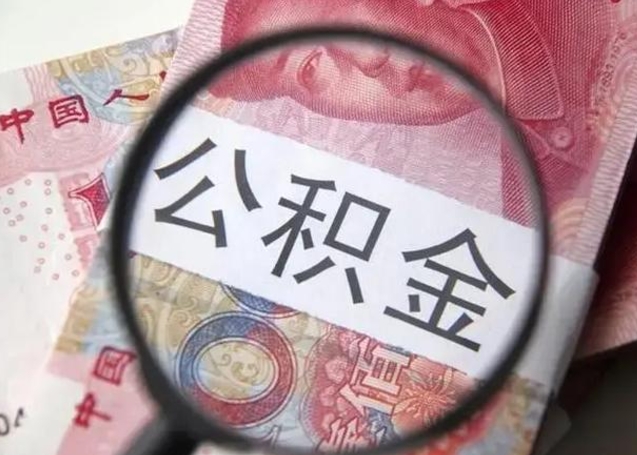 晋江公积金剩下500元怎么提取（公积金剩五百取不了）