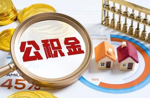 晋江公积金能直接取现金吗（公积金可以直接取现金吗）